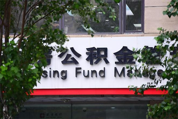 靖江公积金专业提取代办（公积金专业提取代办宿迁）